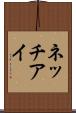 ネッチアイ Scroll