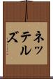 ネッテルズ Scroll