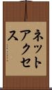 ネットアクセス Scroll