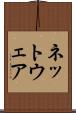 ネットウェア Scroll