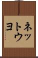 ネットウヨ Scroll