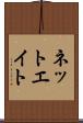 ネットエイト Scroll