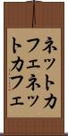 ネットカフェ Scroll