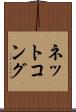 ネットコング Scroll