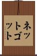 ネットゴット Scroll