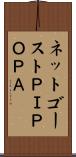 ネットゴーストＰＩＰＯＰＡ Scroll