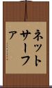ネットサーファ Scroll