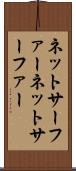 ネットサーファー Scroll