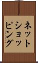 ネットショッピング Scroll