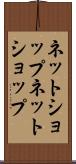 ネットショップ Scroll