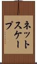 ネットスケープ Scroll
