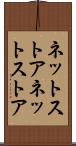 ネットストア Scroll