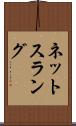 ネットスラング Scroll