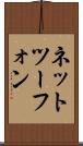 ネットツーフォン Scroll