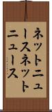 ネットニュース Scroll