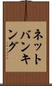 ネットバンキング Scroll