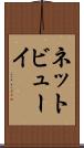 ネットビューイ Scroll
