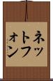 ネットフォン Scroll