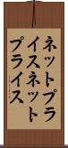 ネットプライス Scroll