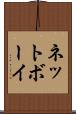 ネットボーイ Scroll