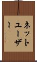 ネットユーザー Scroll