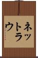 ネットラウ Scroll
