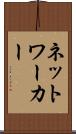 ネットワーカー Scroll