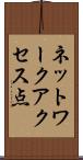 ネットワークアクセス点 Scroll