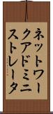 ネットワーク・アドミニストレータ Scroll