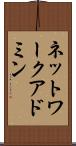 ネットワーク・アドミン Scroll