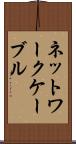 ネットワークケーブル Scroll