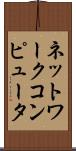 ネットワークコンピュータ Scroll