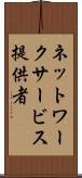 ネットワークサービス提供者 Scroll