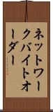 ネットワーク・バイト・オーダー Scroll