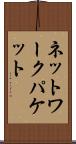 ネットワークパケット Scroll