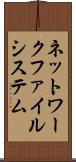 ネットワークファイルシステム Scroll