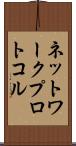 ネットワーク・プロトコル Scroll