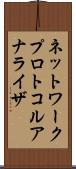 ネットワーク・プロトコル・アナライザ Scroll