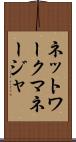 ネットワークマネージャ Scroll