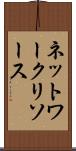 ネットワーク・リソース Scroll