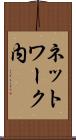 ネットワーク内 Scroll