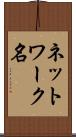 ネットワーク名 Scroll