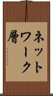 ネットワーク層 Scroll