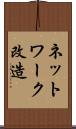 ネットワーク改造 Scroll