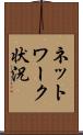 ネットワーク状況 Scroll