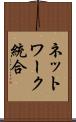 ネットワーク統合 Scroll