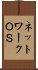 ネットワークＯＳ Scroll