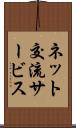ネット交流サービス Scroll
