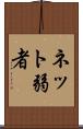ネット弱者 Scroll