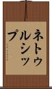 ネトゥルシップ Scroll